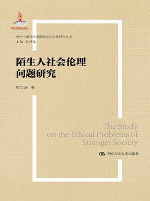 cover image of 陌生人社会的伦理问题研究